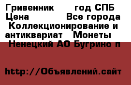 Гривенник 1783 год.СПБ › Цена ­ 4 000 - Все города Коллекционирование и антиквариат » Монеты   . Ненецкий АО,Бугрино п.